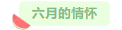 1688006613837030525.png 寰?俊鎴?浘_20230629104119.png
