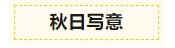 寰?俊鎴?浘_20231011165403.png