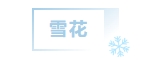 寰?俊鎴?浘_20231227095137.png
