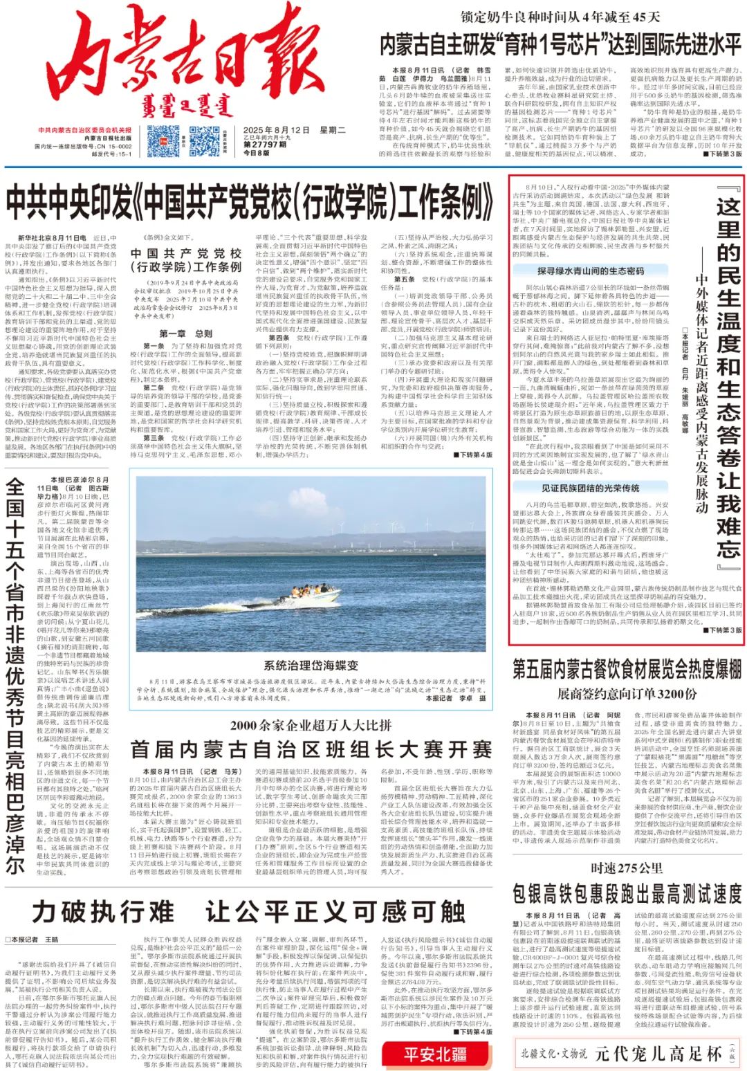 《内蒙古日报》(2025年8月12日1版)。 图片