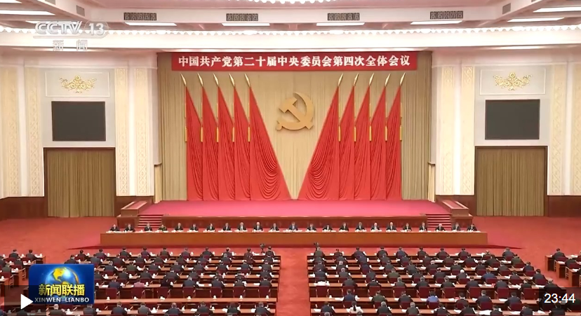 △视频:中国共产党第二十届中央委员会第四次全体会议公报