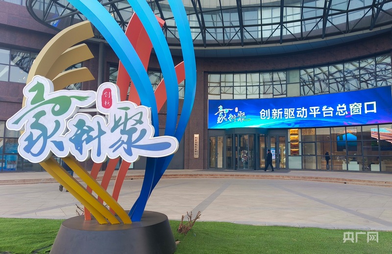 “蒙科聚”创新驱动平台总窗口(央广网记者 刘欣荣 摄)