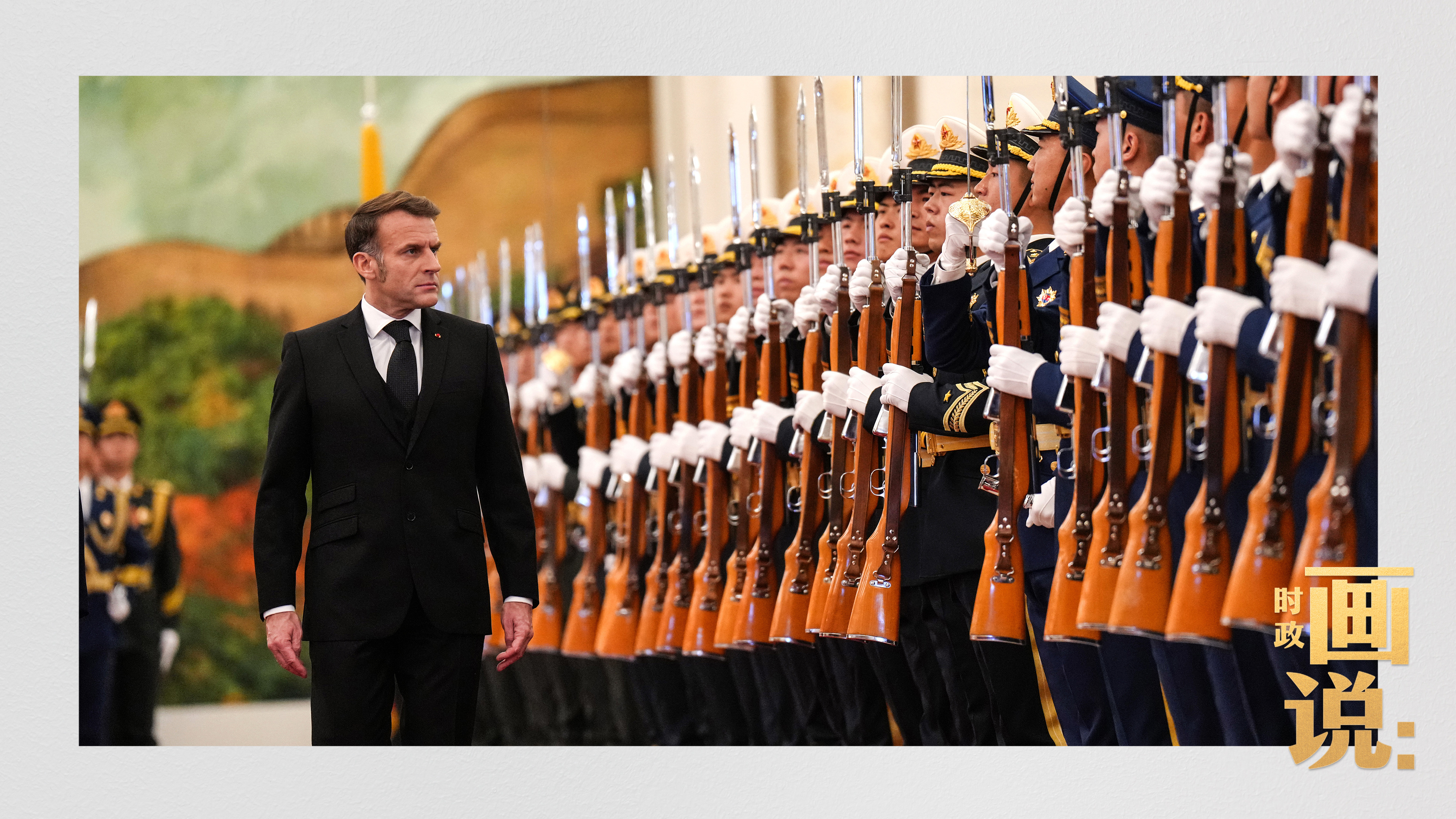 △马克龙在习近平陪同下检阅中国人民解放军仪仗队并观看分列式