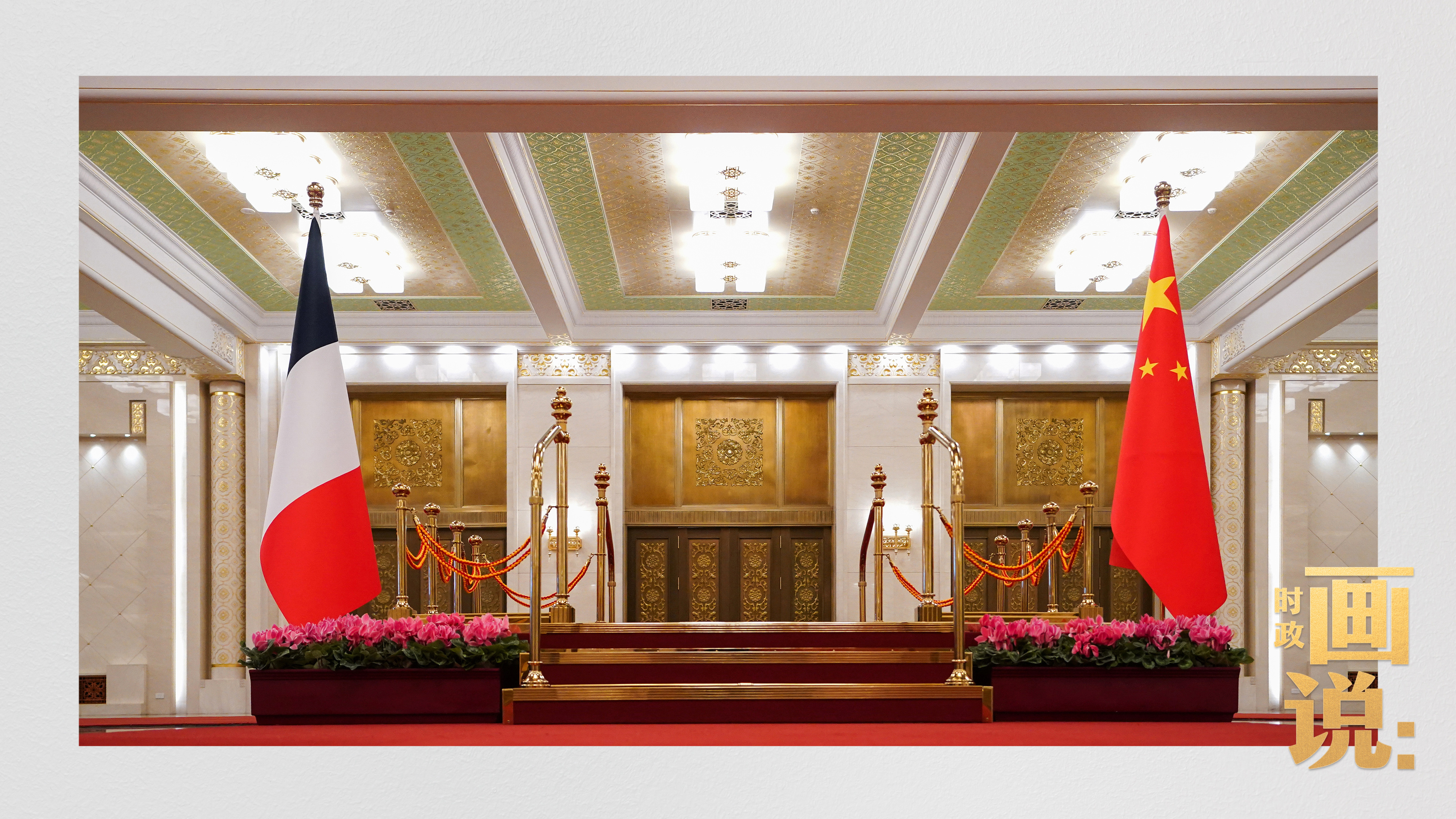 △习近平和夫人彭丽媛在人民大会堂北大厅为马克龙和夫人布丽吉特举行欢迎仪式