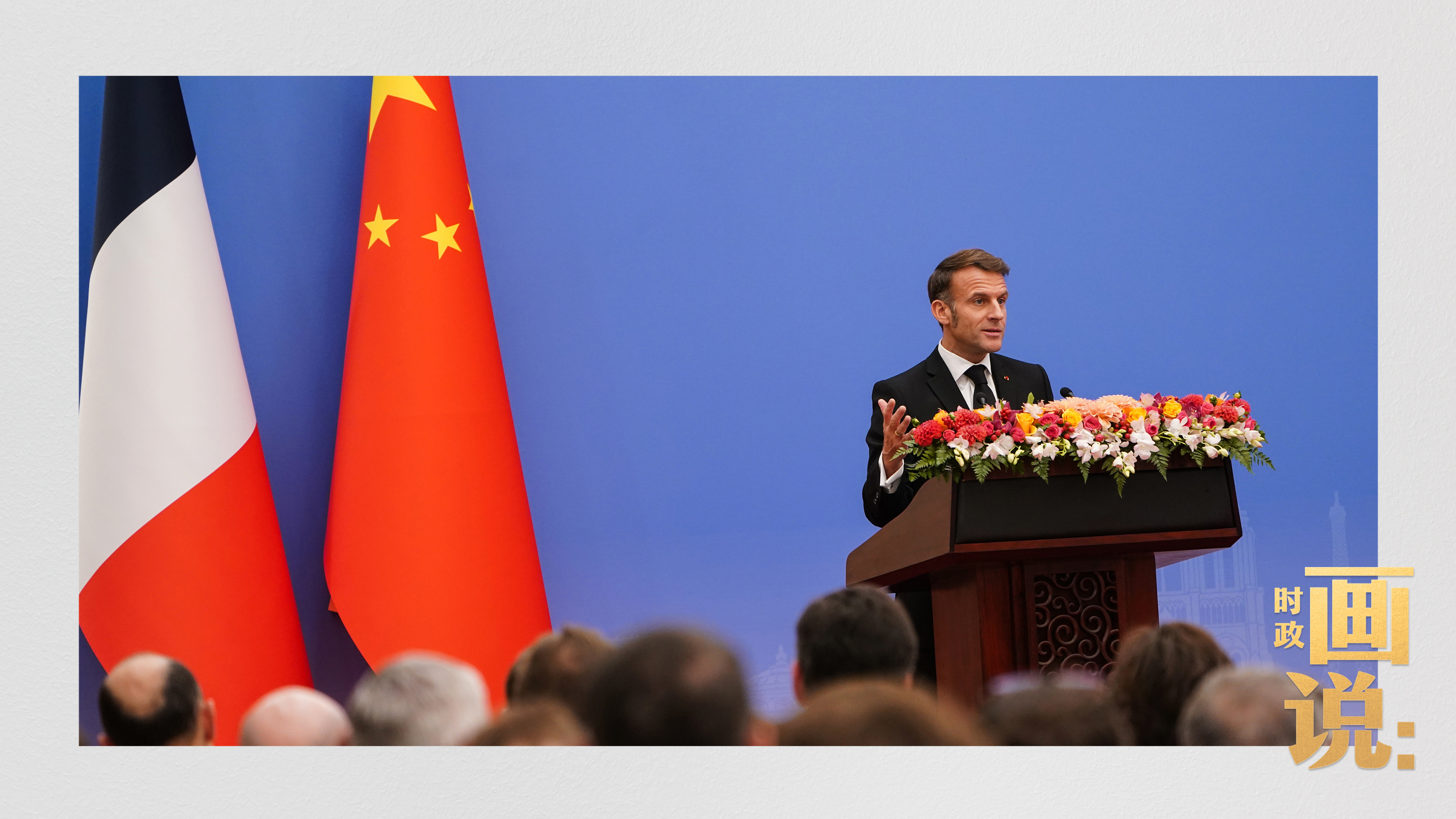 △国家主席习近平在北京同法国总统马克龙共同出席中法企业家委员会第七次会议闭幕式,马克龙总统在闭幕式上致辞