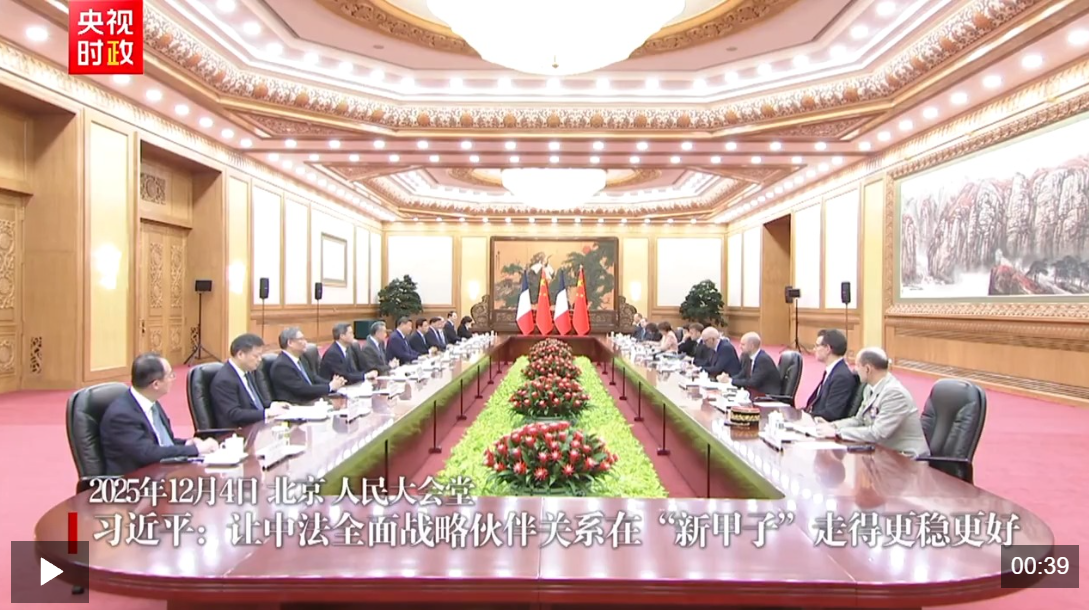 △独家视频丨习近平:让中法全面战略伙伴关系在“新甲子”走得更稳更好