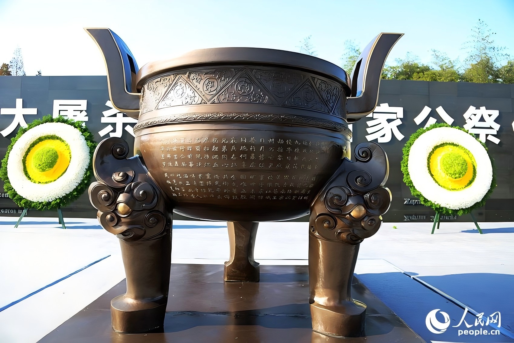 国家公祭鼎:高1.65米,重2014公斤,三足圆形铜鼎。 王初摄(2014年12月13日发)