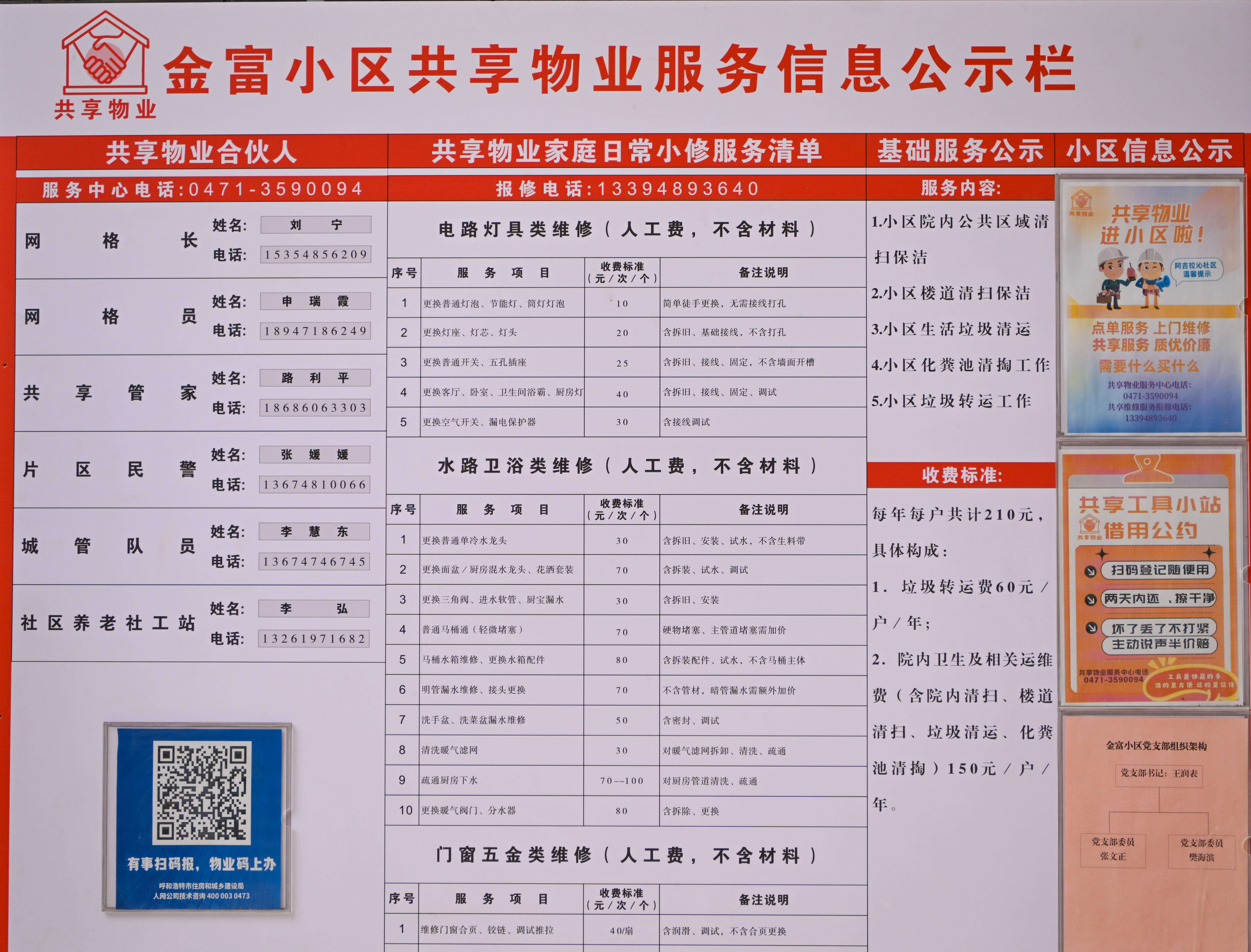 小区里的物业信息公示栏。