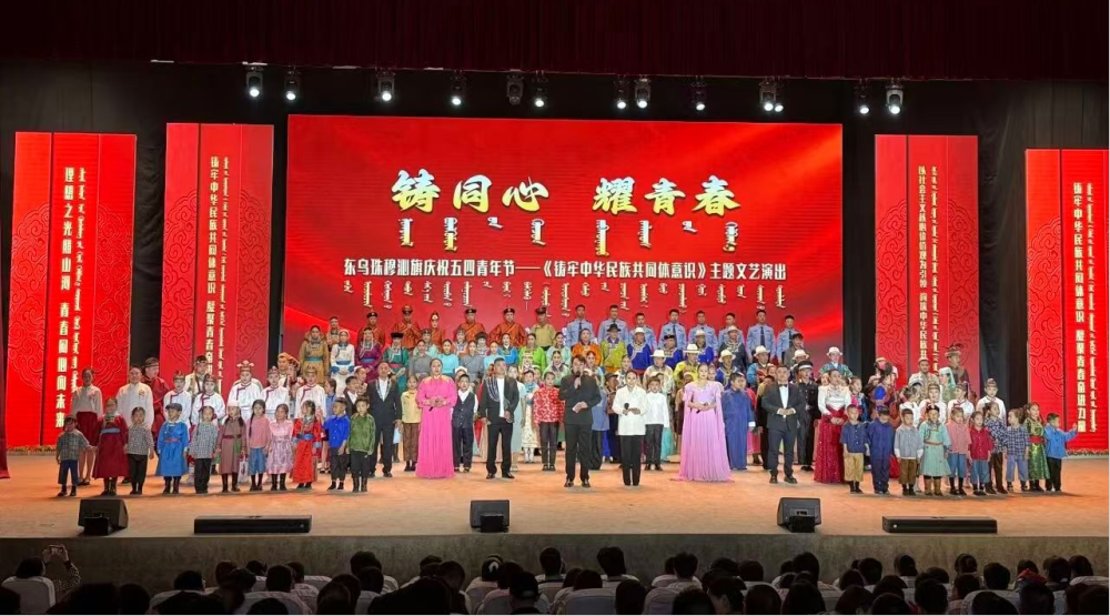 这是拍摄的东乌珠穆沁旗庆祝五四青年节——《铸牢中华民族共同体意识》主题文艺演出现场。