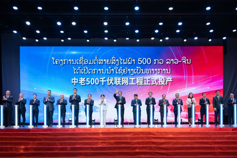 2026年4月20日,中老500千伏联网工程投产仪式在老挝首都万象举行。该项目是继中老铁路之后,中老两国共建“一带一路”的又一标志性工程,将两国电力互济能力从5万千瓦提升至150万千瓦,年双向输送清洁电力约30亿千瓦时,输送规模达到原有线路的30倍,在保障中老铁路全线稳定供电的同时,实现了两国清洁能源优化配置。