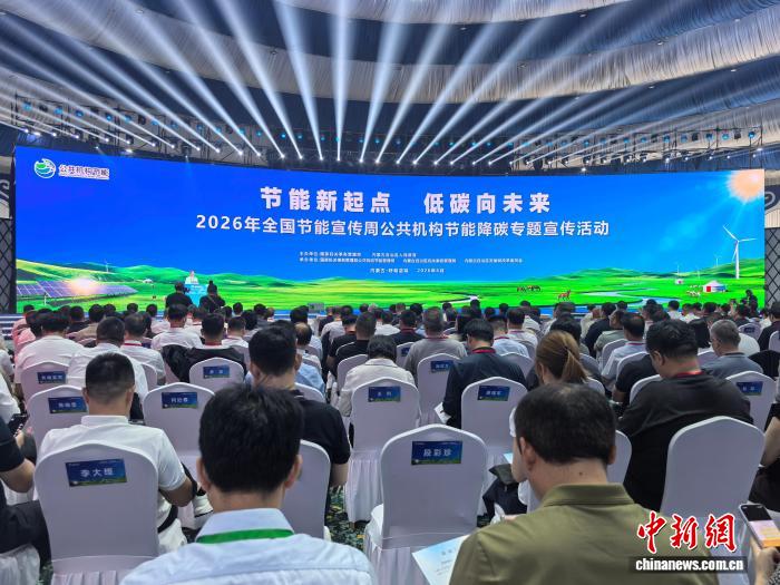 图为2026年全国节能宣传周公共机构节能降碳专题宣传活动现场。中新网记者 陈峰摄
