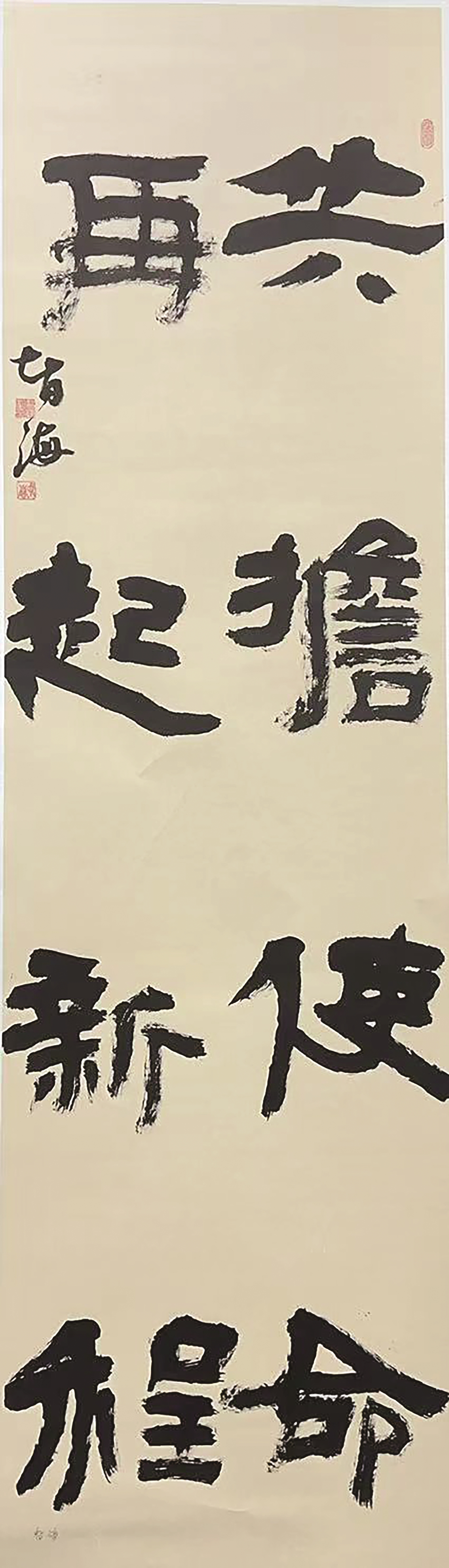 《共担使命 再起新程》 智海/书