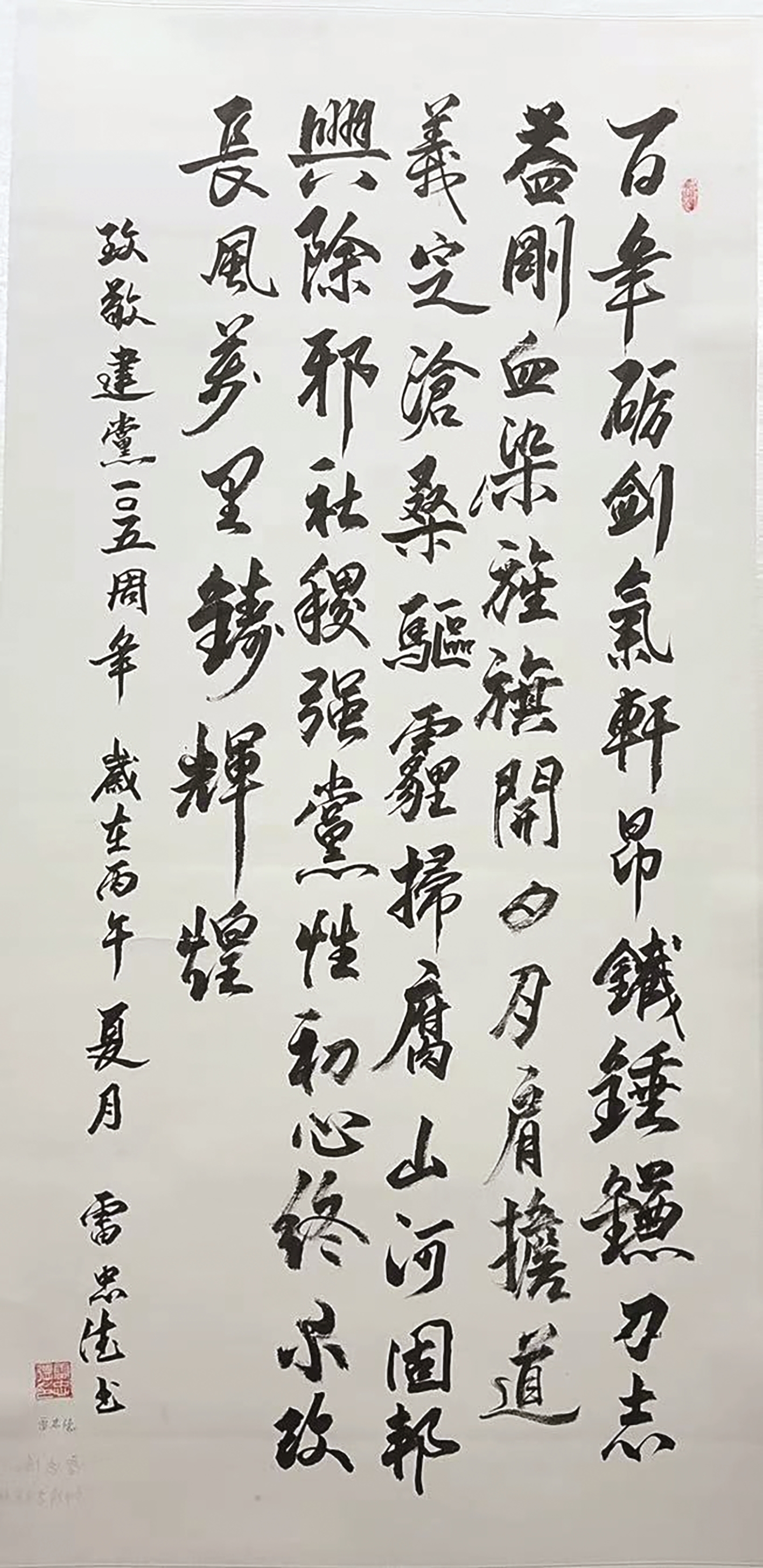 《致敬建党一百零五周年》 雷忠德/书