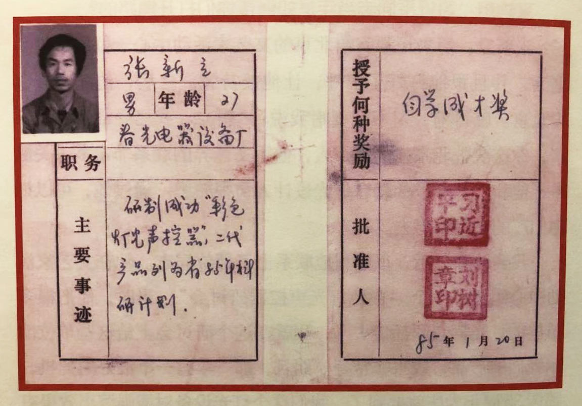 1985年1月20日,习近平为张新立颁发了“自学成才奖”证书,鼓励他自主创新。