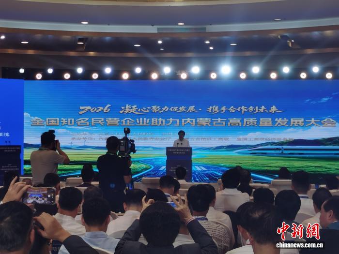 7月14日,全国知名民营企业助力内蒙古高质量发展大会在呼和浩特举行。中新网记者 李爱平 摄