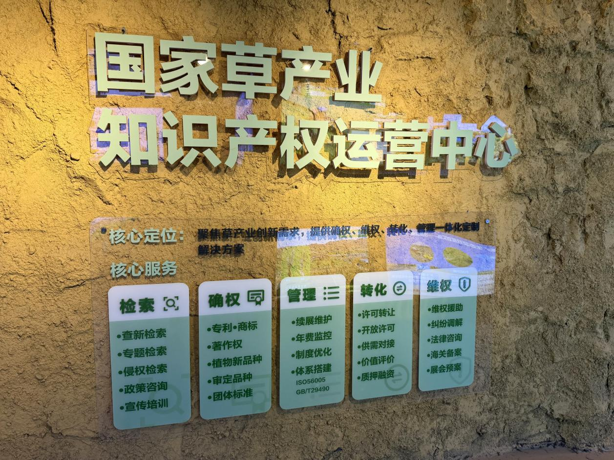 国家草产业知识产权运营中心内容介绍。 徐媛 摄