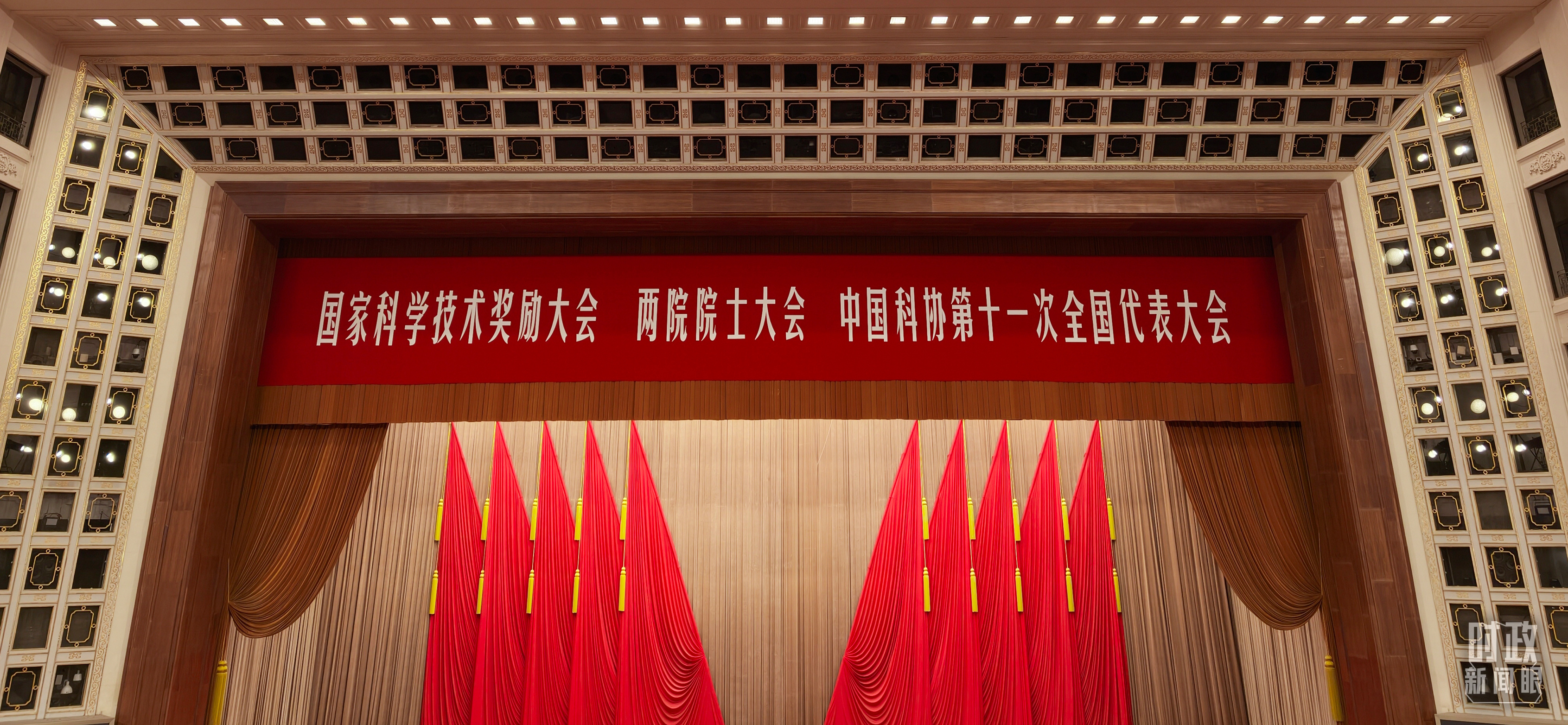 △国家科学技术奖励大会、两院院士大会、中国科协第十一次全国代表大会现场。(总台央视记者范一鸣拍摄)