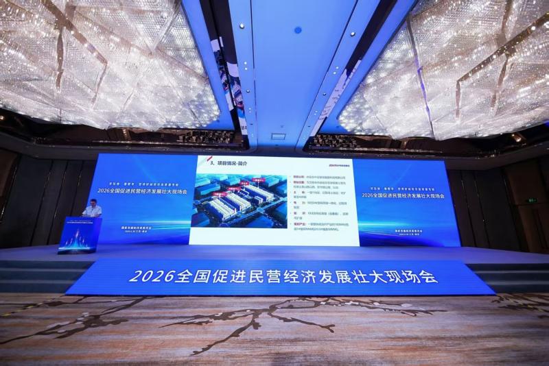 2026全国促进民营经济发展壮大现场会现场。