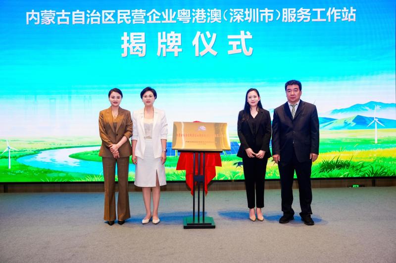 内蒙古自治区民营企业粤港澳(深圳市)服务工作站揭牌。