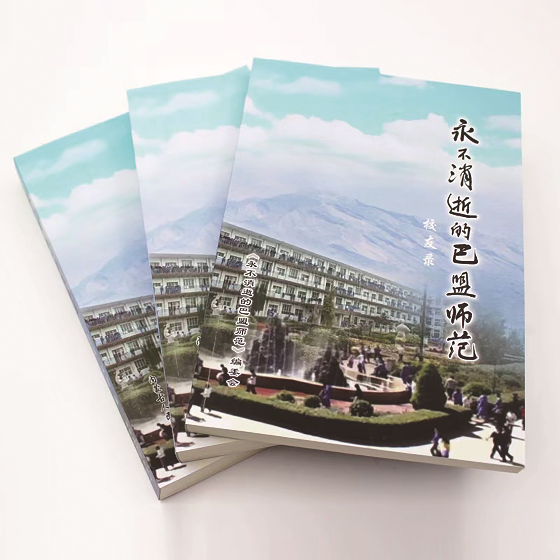 《永不消逝的巴盟师范》装着一段滚烫的教育传奇。书页里藏着熟稔的师友笑颜,沉淀着鲜活的校园往事,流淌着炽热的青春岁月,镌刻着“学高为师、身正为范”的不朽校风。 捧读《永不消逝的巴盟师范》,开启一场跨越时空的探亲访友,致敬一代师范人的理想与荣光。 ——编者