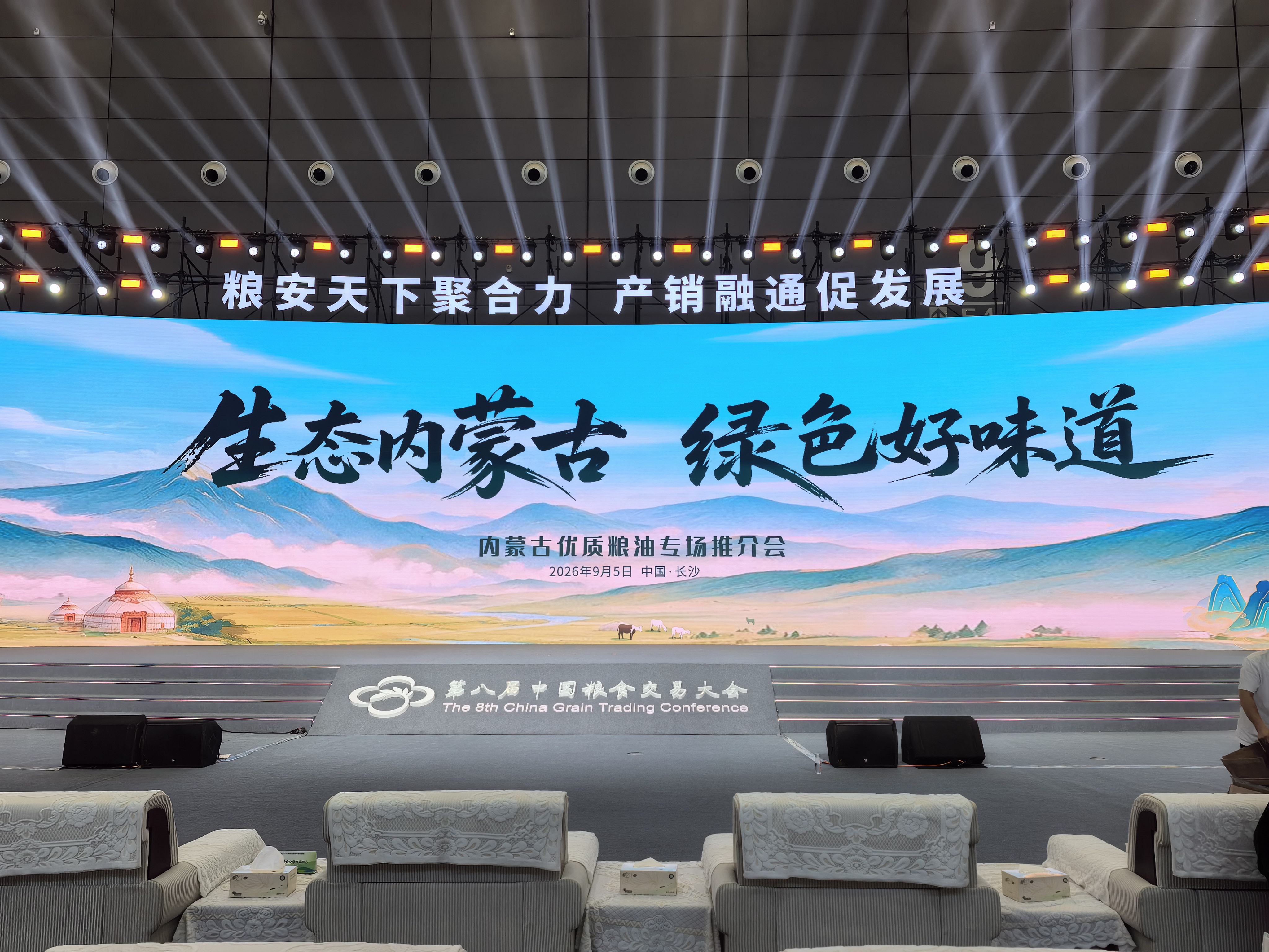 内蒙古优质粮油专场推介会。