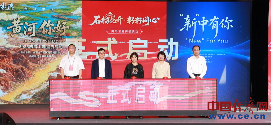 图为启动仪式现场。 中国经济网记者 张鹏 摄
