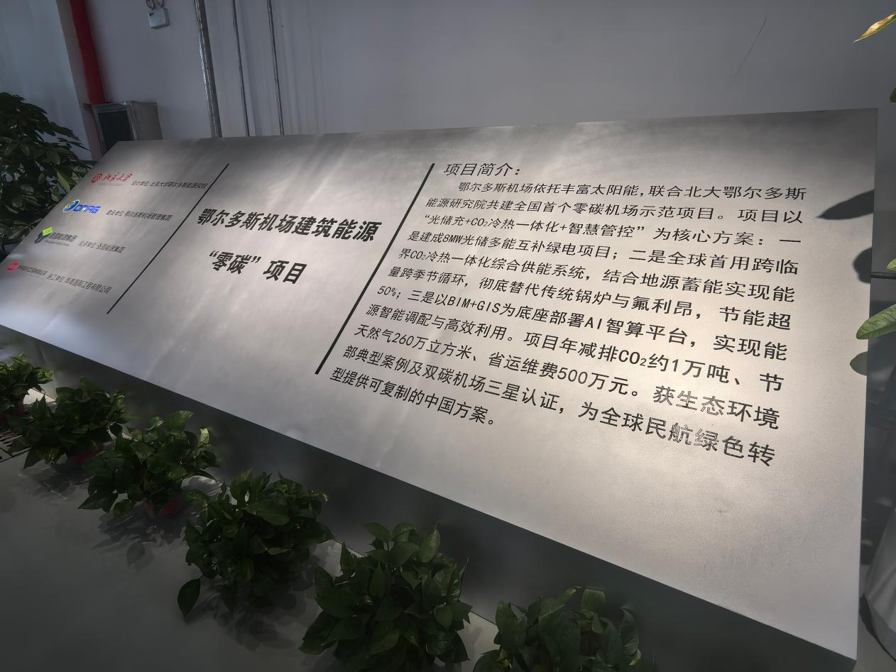 图为鄂尔多斯机场建筑能源“零碳”项目介绍。 中国经济网记者 魏金金 摄