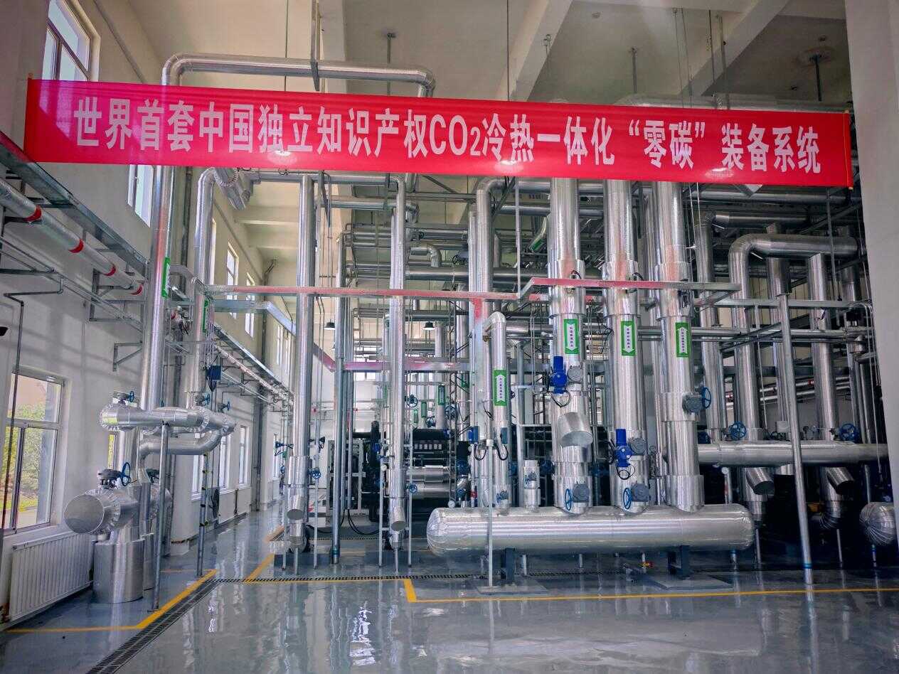 图为世界首套中国独立知识产权CO₂冷热一体化“零碳”装备系统。 资料图片