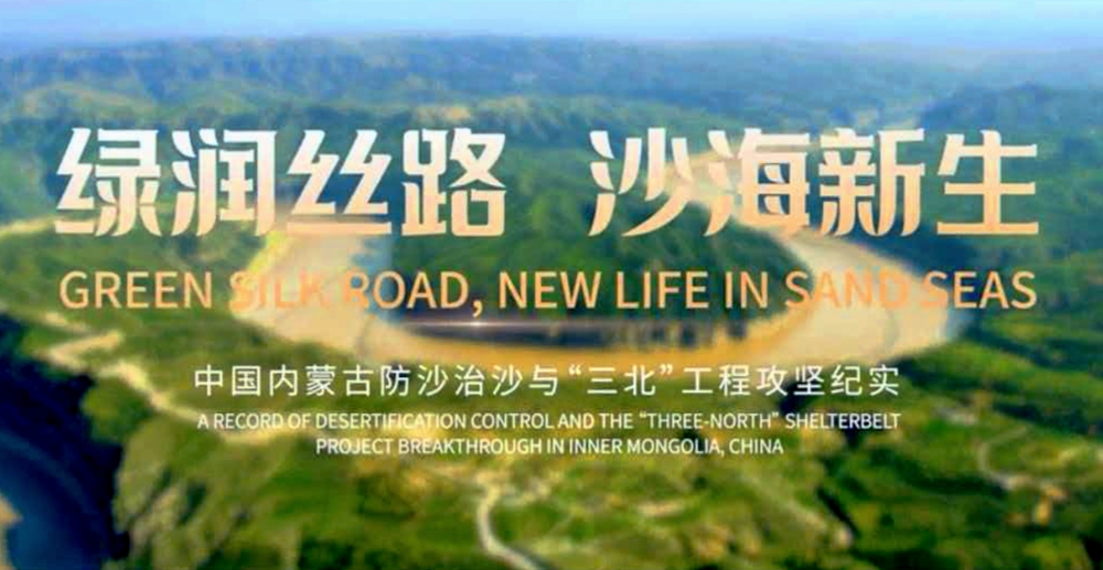 “绿润丝路 沙海新生”内蒙古生态文明建设纪录片。