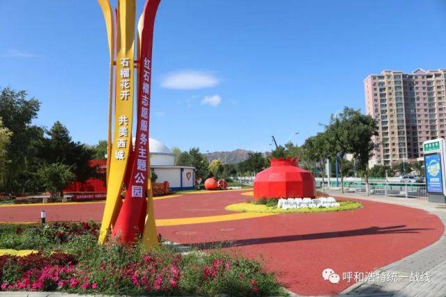 “红石榴”志愿服务主题公园。