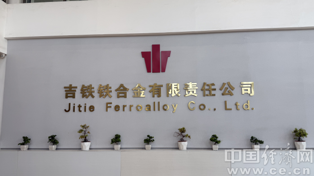 吉铁铁合金有限责任公司 中国经济网记者 董家朋/摄