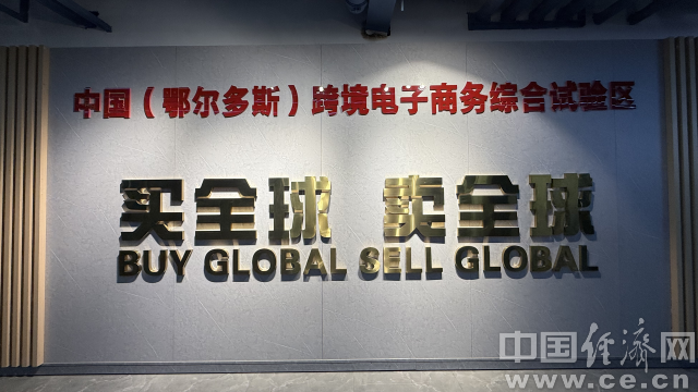 东胜区跨境电商产业园 中国经济网记者 董家朋/摄