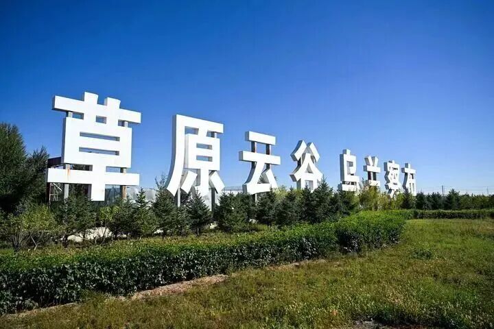 草原云谷,乌兰察布。 图片